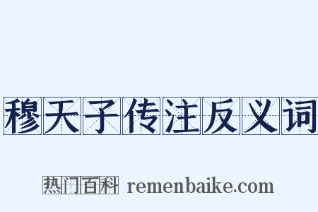 穆天子传注反义词是什么意思的图片